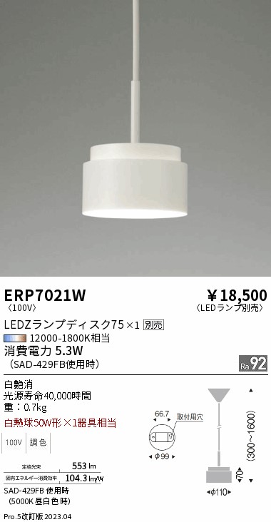 【大特価】　遠藤 ERP7021W