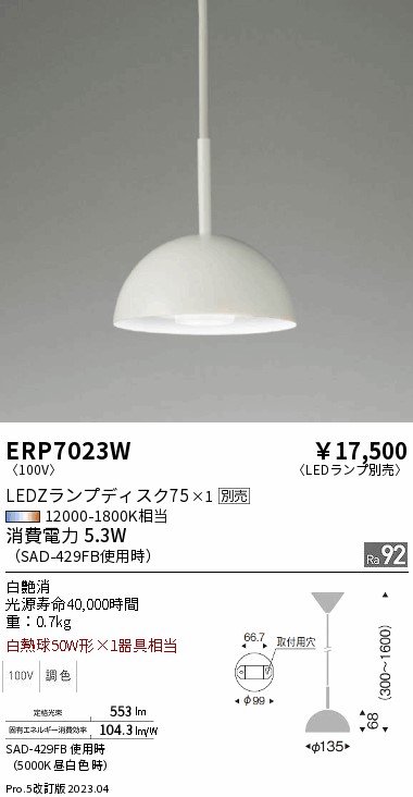 【大特価】　遠藤 ERP7023W