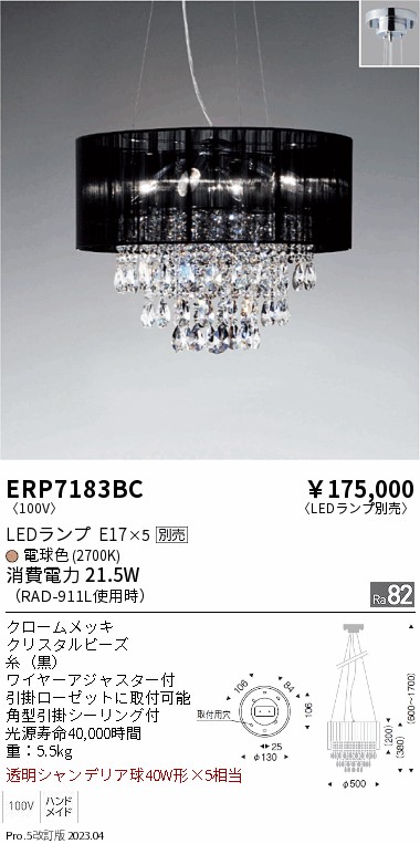 【大特価】　遠藤 ERP7183BC