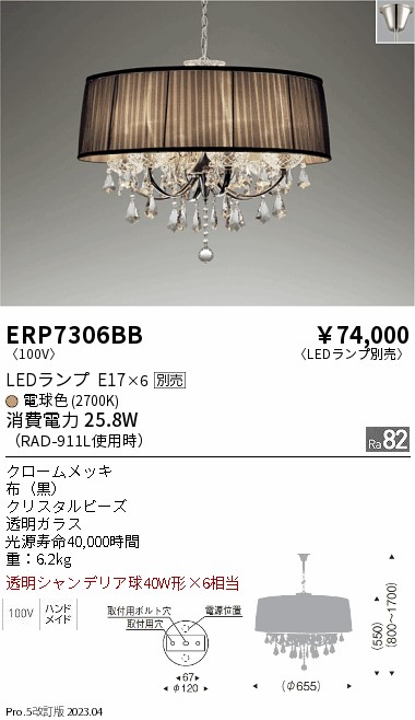 【大特価】　遠藤 ERP7306BB