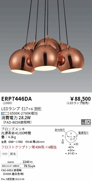 【大特価】　遠藤 ERP7446DA