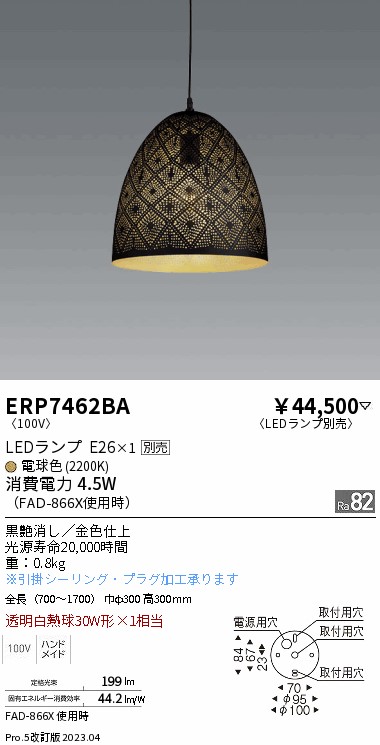 【大特価】　遠藤 ERP7462BA