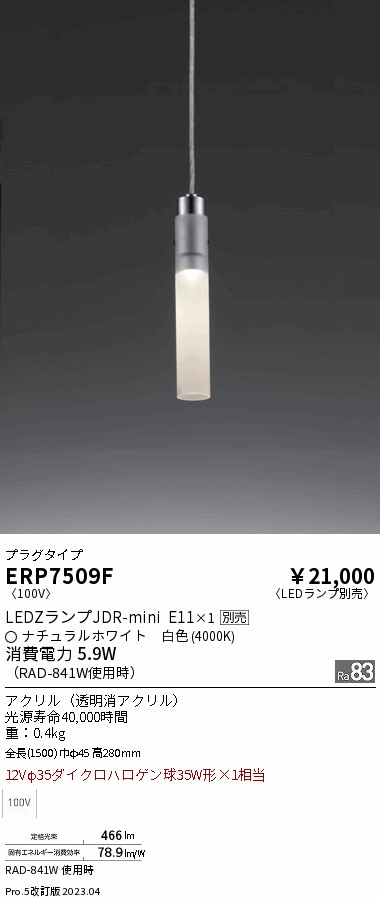 【大特価】　遠藤 ERP7509F