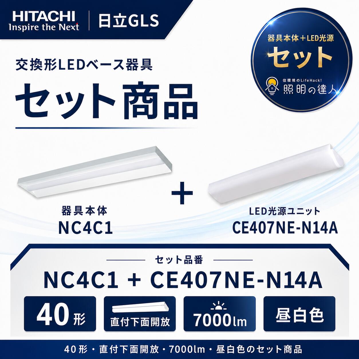 自社在庫あり!! 日立GLS NC4C1+CE407NE-N14A 交換形LEDベース器具 セット商品 40形 直付 下面開放／7000lm 昼白色｜照明の達人