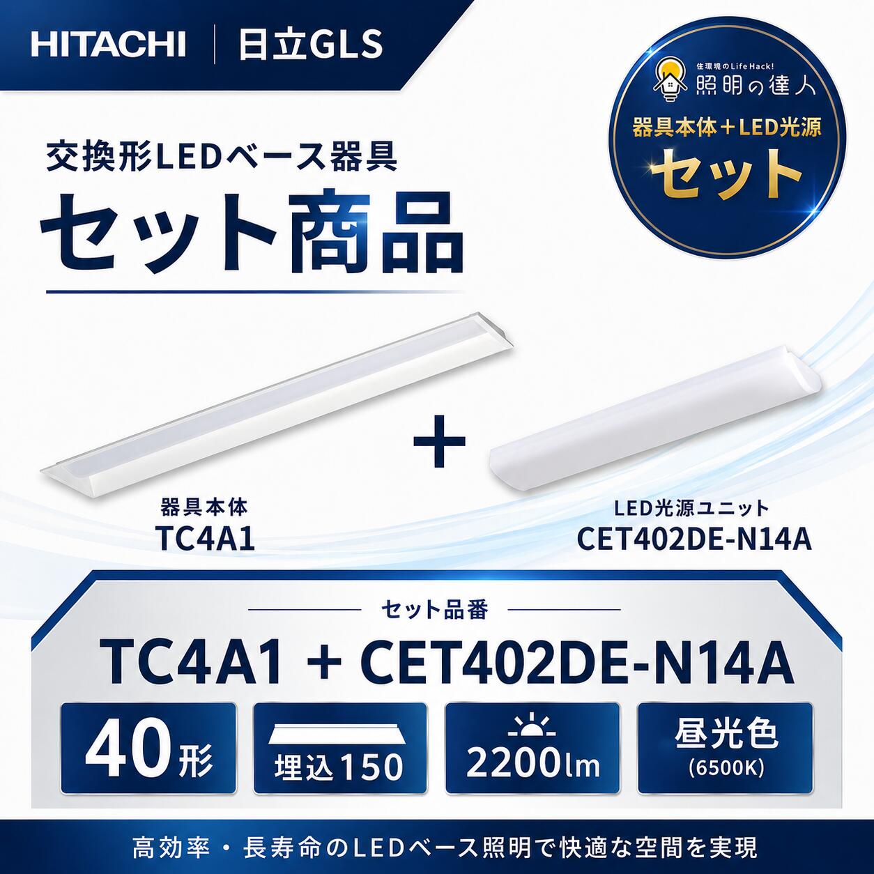自社在庫あり!! 日立GLS TC4A1+CET402DE-N14A 交換形LEDベース器具 セット商品 40形 埋込幅150mm 空調ダクト回避形/2200lm 昼光色|照明の達人