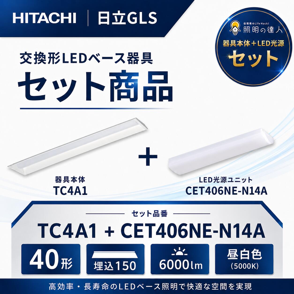 自社在庫あり!! 日立GLS TC4A1+CET406NE-N14A 交換形LEDベース器具 セット商品 40形 埋込幅150mm 空調ダクト回避形／6000lm 昼白色｜照明の達人