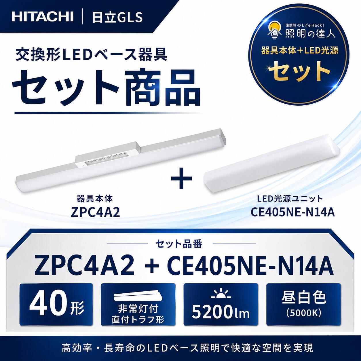 自社在庫あり!! 日立GLS ZPC4A2+CE405NE-N14A 交換形LEDベース器具 セット商品 40形 非常灯付 直付トラフ形／5200lm 昼白色｜照明の達人