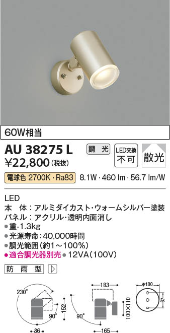 【最安値に挑戦】　 コイズミ照明 koizumi ＬＥＤ防雨型スポット*AU38275L