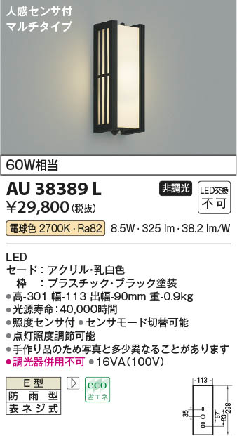 【最安値に挑戦】　 コイズミ照明 koizumi ＬＥＤ防雨ブラケット*AU38389L
