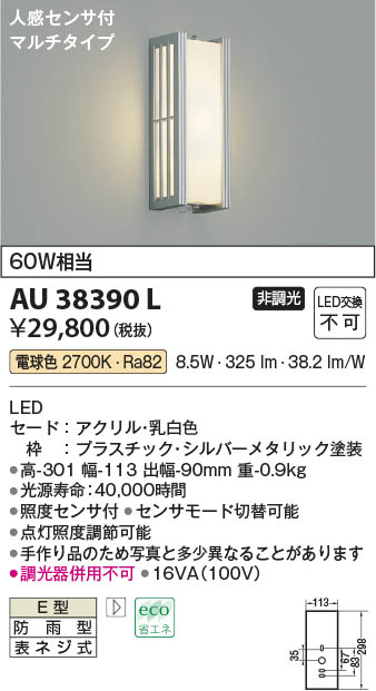 【最安値に挑戦】　 コイズミ照明 koizumi ＬＥＤ防雨ブラケット*AU38390L