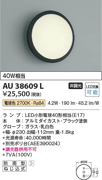 【最安値に挑戦】　 コイズミ照明 koizumi ＬＥＤ防雨ブラケット*AU38609L