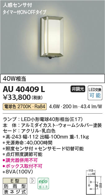 【最安値に挑戦】　 コイズミ照明 koizumi ＬＥＤ門柱灯*AU40409L