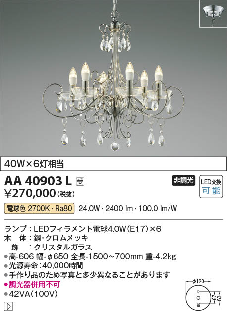 AA40897L コイズミ シャンデリア LED（電球色） ＫＯＩＺＵＭＩ ＬＥＤイルムシャンデリア 直付けタイプ 白熱電球