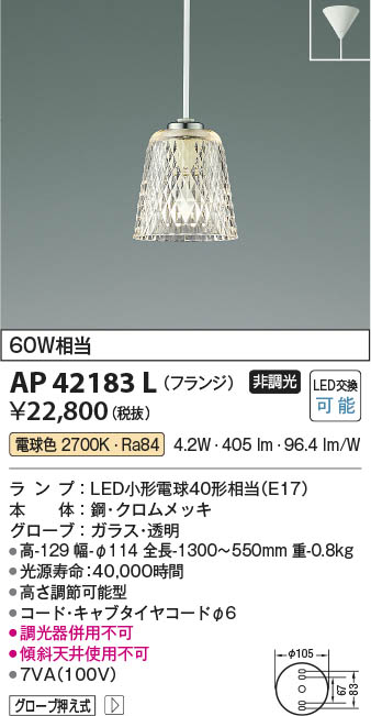 【最安値に挑戦】　 コイズミ照明 koizumi ＬＥＤペンダント*AP42183L