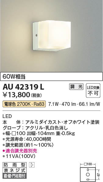 【最安値に挑戦】　 コイズミ照明 koizumi ＬＥＤ防雨ブラケット*AU42319L