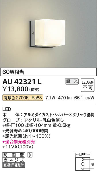 【最安値に挑戦】　 コイズミ照明 koizumi ＬＥＤ防雨ブラケット*AU42321L