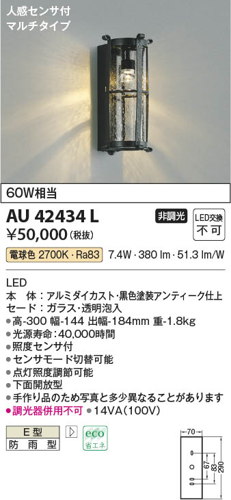 【最安値に挑戦】　 コイズミ照明 koizumi ＬＥＤ防雨ブラケット*AU42434L