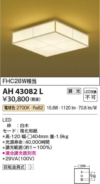 【最安値に挑戦】　 コイズミ照明 koizumi ＬＥＤシーリング*AH43082L