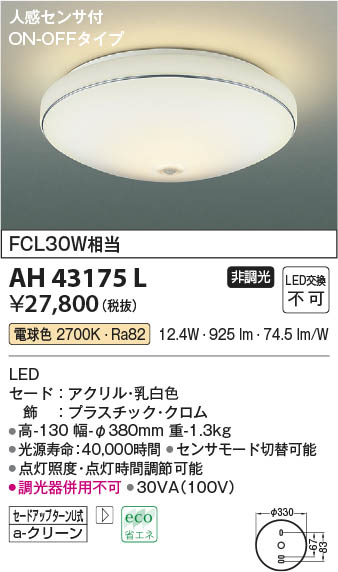 【最安値に挑戦】　 コイズミ照明 koizumi ＬＥＤシーリング*AH43175L