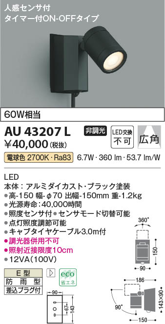 KOIZUMI LED防雨型スポットライト AU 38269 Lエクステリア 屋外 照明