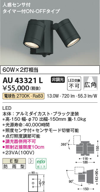 【最安値に挑戦】　 コイズミ照明 koizumi ＬＥＤ防雨型スポット*AU43321L 16,729円