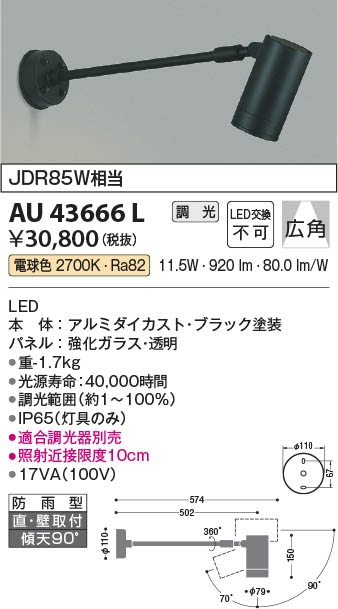 【最安値に挑戦】　 コイズミ照明 koizumi ＬＥＤ防雨型スポット*AU43666L