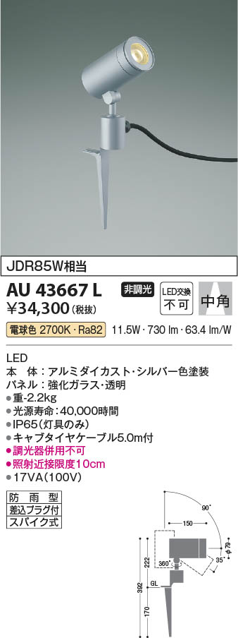 【最安値に挑戦】　 コイズミ照明 koizumi ＬＥＤ防雨型スポット*AU43667L