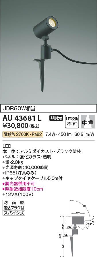 【最安値に挑戦】　 コイズミ照明 koizumi ＬＥＤ防雨型スポット*AU43681L