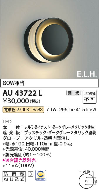 【最安値に挑戦】　 コイズミ照明 koizumi ＬＥＤ防雨ブラケット*AU43722L