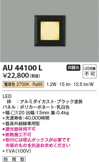 【最安値に挑戦】　 コイズミ照明 koizumi ＬＥＤフットライト*AU44100L