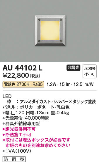 【最安値に挑戦】　 コイズミ照明 koizumi ＬＥＤフットライト*AU44102L