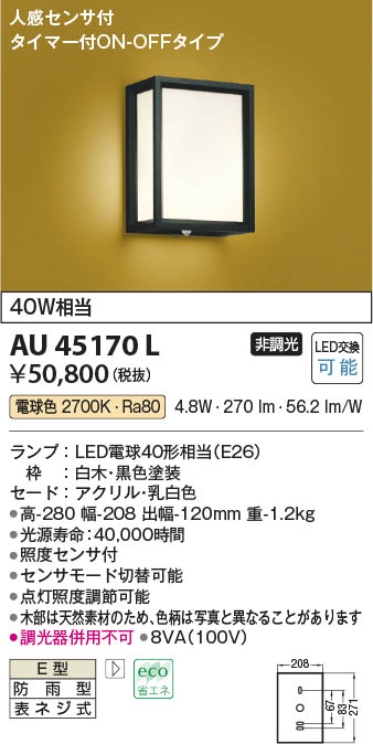 【最安値に挑戦】　 コイズミ照明 koizumi ＬＥＤ防雨ブラケット*AU45170L