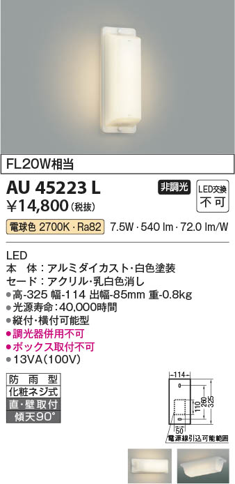 【最安値に挑戦】　 コイズミ照明 koizumi ＬＥＤ防雨ブラケット*AU45223L