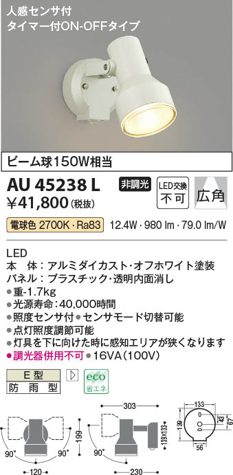 【最安値に挑戦】　 コイズミ照明 koizumi ＬＥＤ防雨型スポット*AU45238L
