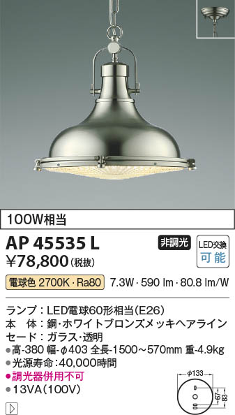 【最安値に挑戦】　 コイズミ照明 koizumi ＬＥＤペンダント*AP45535L