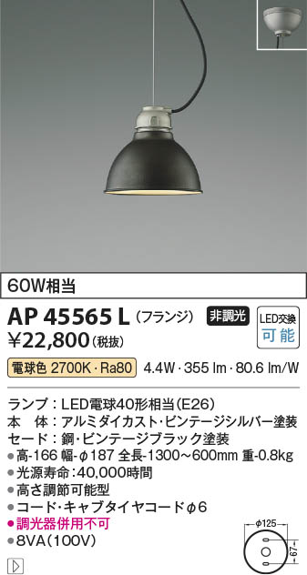 【最安値に挑戦】　 コイズミ照明 koizumi ＬＥＤペンダント*AP45565L