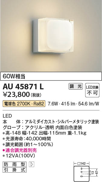 【最安値に挑戦】　 コイズミ照明 koizumi ＬＥＤ防雨ブラケット*AU45871L