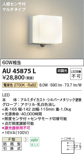 【最安値に挑戦】　 コイズミ照明 koizumi ＬＥＤ防雨ブラケット*AU45875L