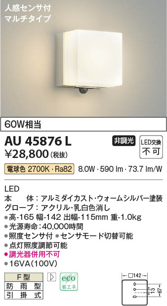 【最安値に挑戦】　 コイズミ照明 koizumi ＬＥＤ防雨ブラケット*AU45876L