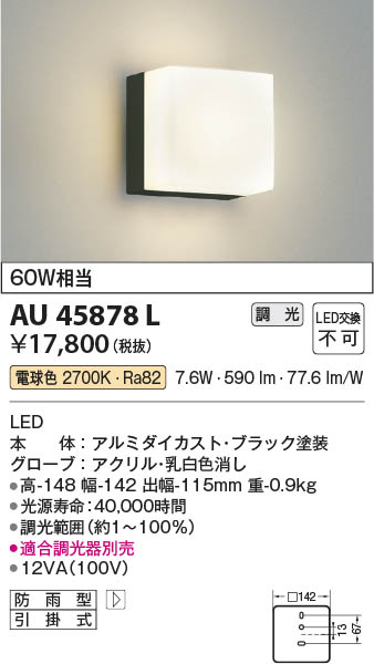 【最安値に挑戦】　 コイズミ照明 koizumi ＬＥＤ防雨ブラケット*AU45878L