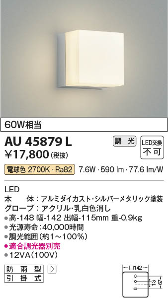 【最安値に挑戦】　 コイズミ照明 koizumi ＬＥＤ防雨ブラケット*AU45879L