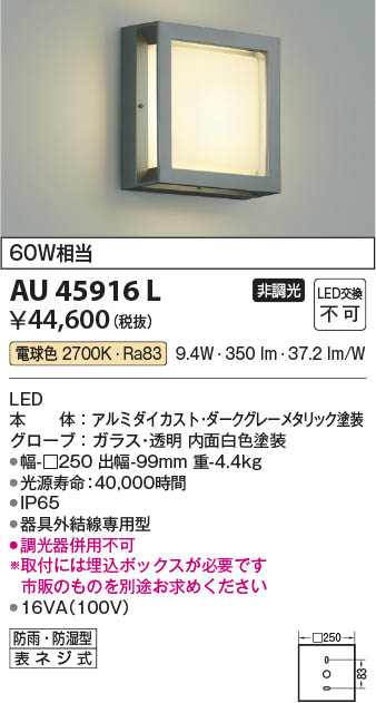 【最安値に挑戦】　 コイズミ照明 koizumi ＬＥＤ防湿ブラケット*AU45916L