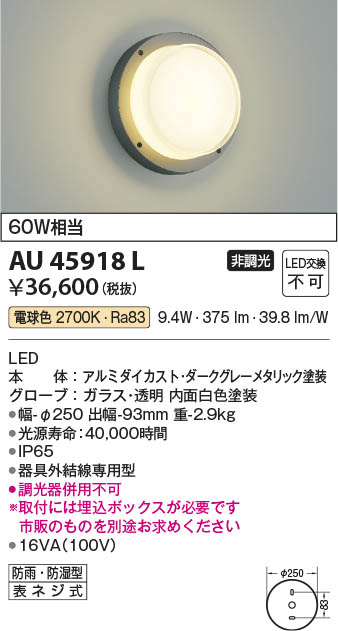【最安値に挑戦】　 コイズミ照明 koizumi ＬＥＤ防湿ブラケット*AU45918L