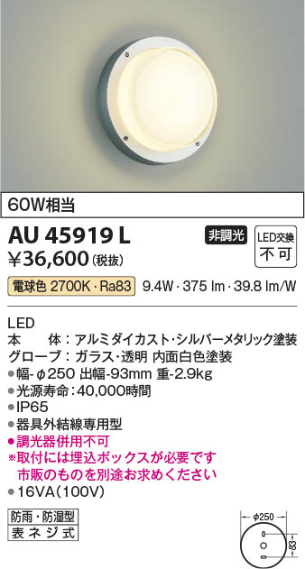 【最安値に挑戦】　 コイズミ照明 koizumi ＬＥＤ防湿ブラケット*AU45919L