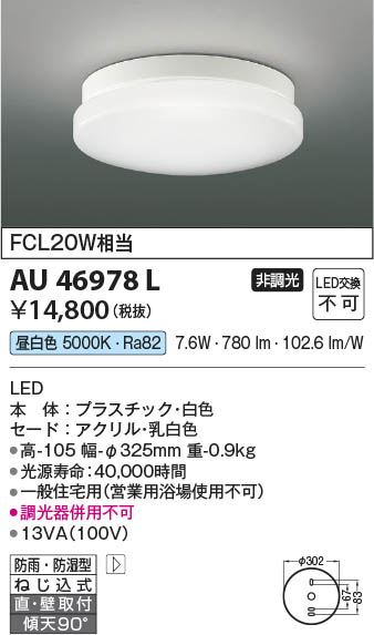 【最安値に挑戦】　 コイズミ照明 koizumi ＬＥＤ防雨防湿型ＣＬ*AU46978L