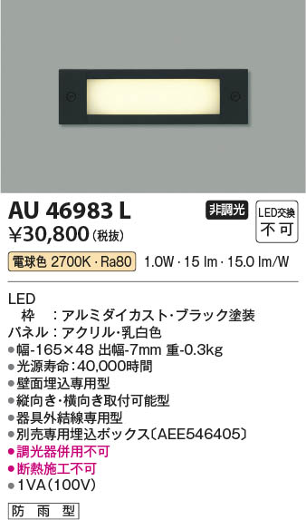 【最安値に挑戦】　 コイズミ照明 koizumi ＬＥＤフットライト*AU46983L