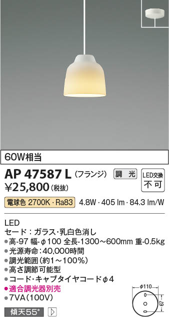 【最安値に挑戦】　 コイズミ照明 koizumi ＬＥＤペンダント*AP47587L