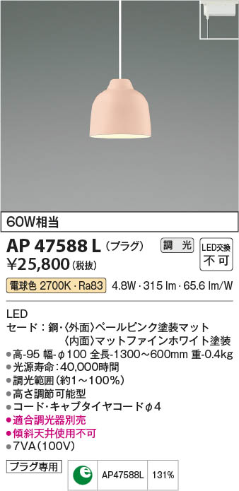 【最安値に挑戦】　 コイズミ照明 koizumi ＬＥＤペンダント*AP47588L