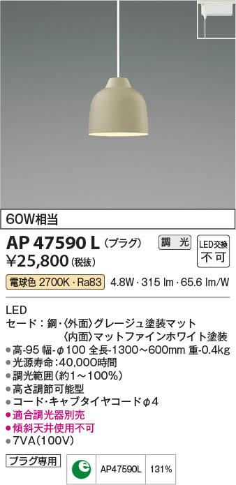 【最安値に挑戦】　 コイズミ照明 koizumi ＬＥＤペンダント*AP47590L