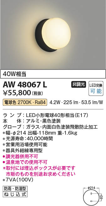 【最安値に挑戦】　 コイズミ照明 koizumi ＬＥＤ防湿ブラケット*AW48067L